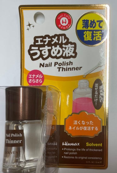 ❁DAISO ネイルケアシリーズエナメル薄め液

今回は！
去年100円ショップ(？)で買った固まったマニキュアを100円ショップのエナメルうすめ液で復活させることは出来るのか？をやってみました！

マ