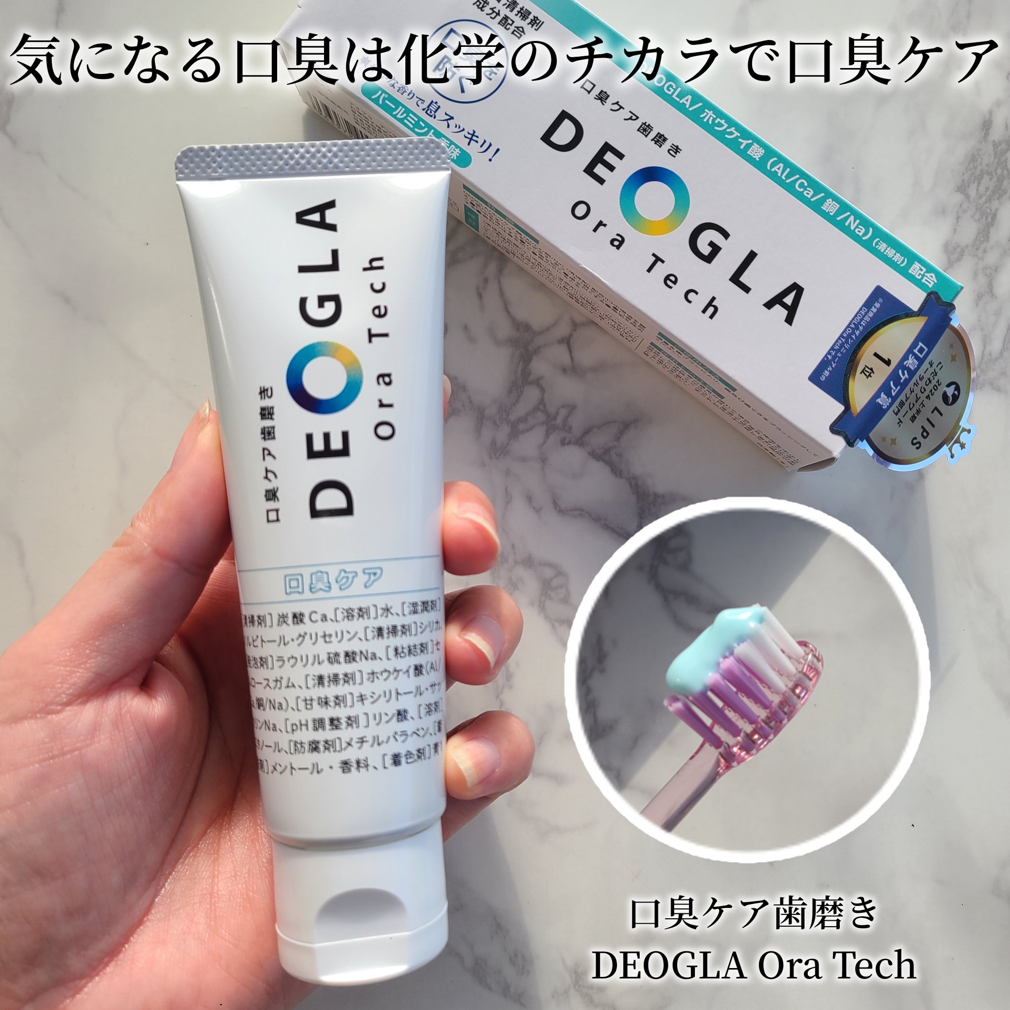 デオグラオーラテック オリジナル/DEOGLA/歯磨き粉を使ったクチコミ（1枚目）