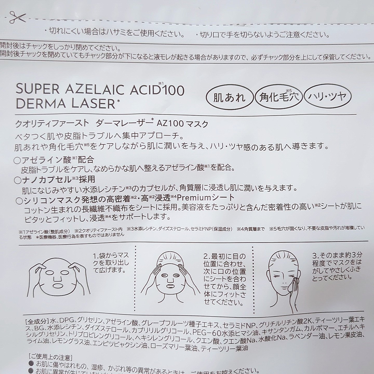 ダーマレーザー スーパーAZ100マスク/クオリティファースト/シートマスク・パックを使ったクチコミ（2枚目）