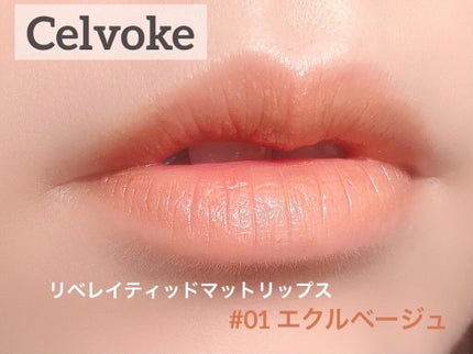 リベレイティッドマットリップス/Celvoke/口紅を使ったクチコミ(1枚目)
