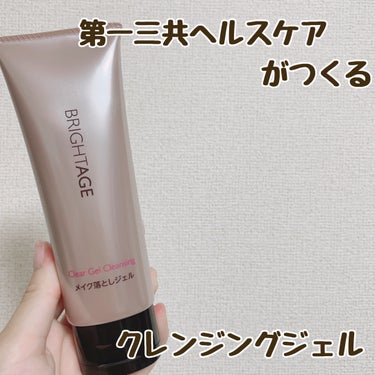 BRIGHTAGE
クリア ジェルクレンジング
3300yen

よく聴く『第一三共ヘルスケア』がつくってるBRIGHTAGEのジェルクレンジング…
口コミが良かったのもあるし、医薬部外品だったので気に