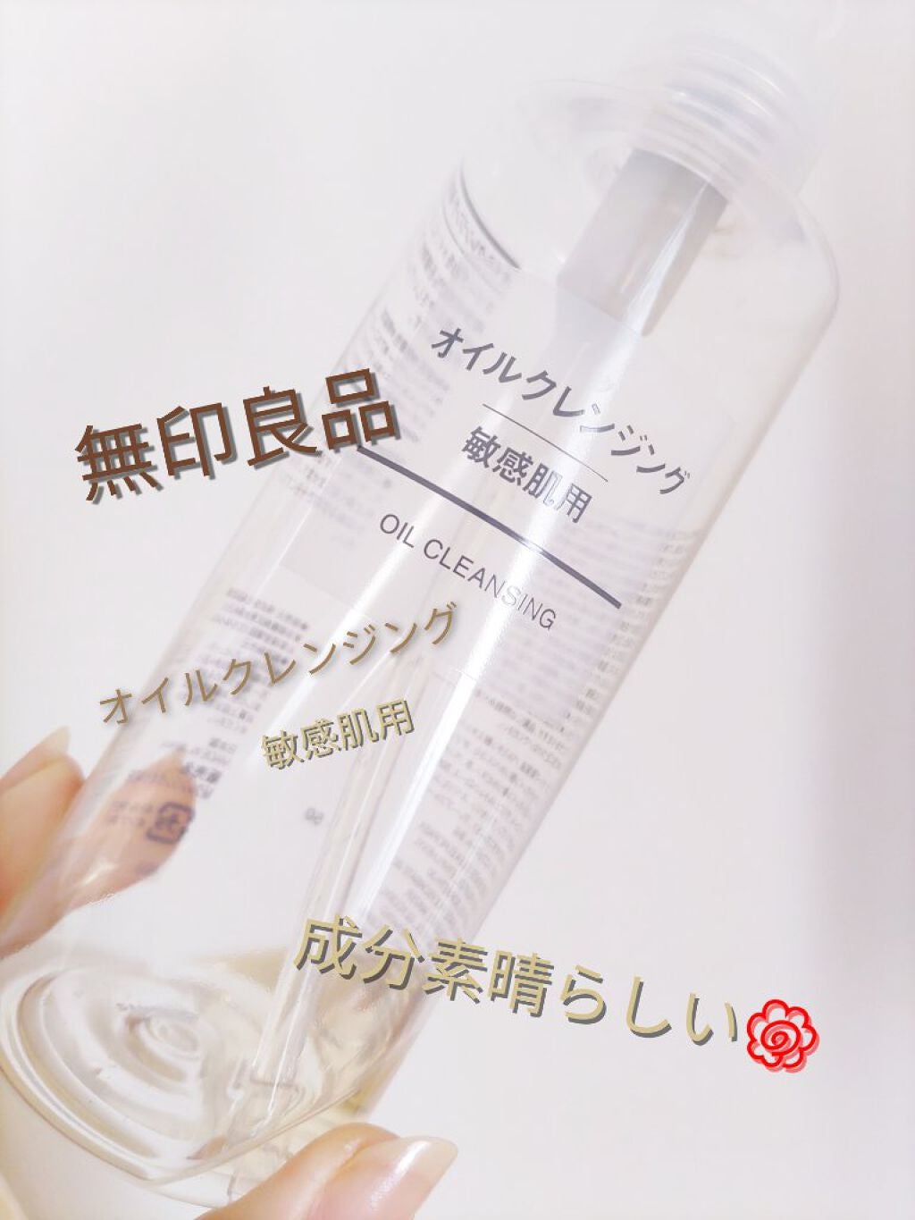 オイルクレンジング・敏感肌用/無印良品/オイルクレンジングを使ったクチコミ(1枚目)