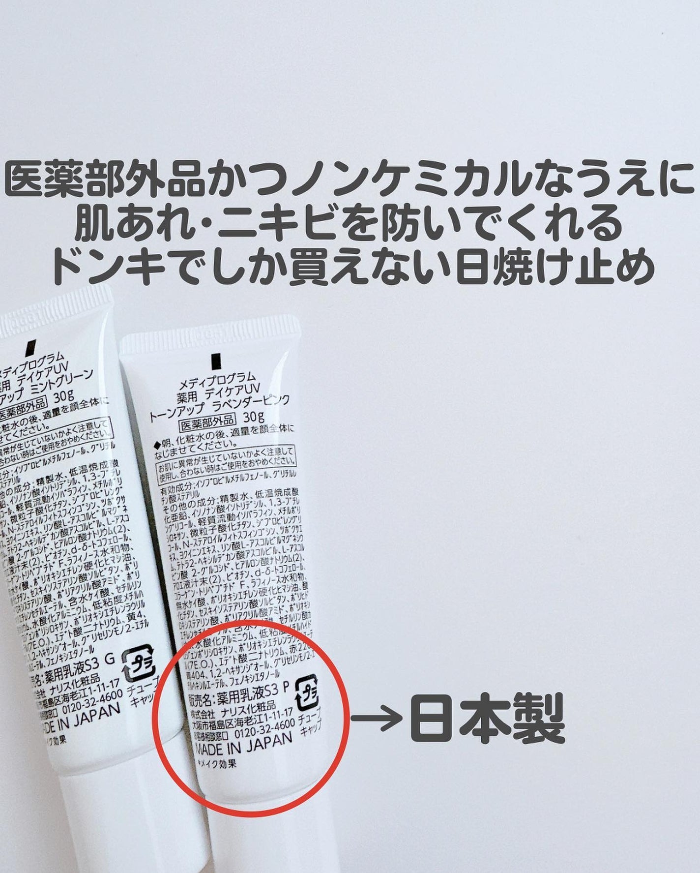 薬用 デイケアUV トーンアップ/メディプログラム/日焼け止めクリームを使ったクチコミ(4枚目)