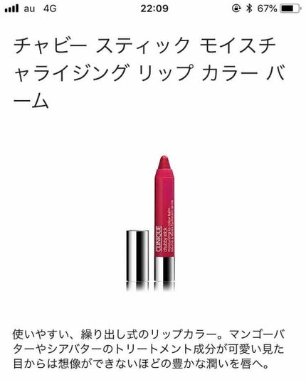 チャビー スティック モイスチャライジング リップ カラー バーム/CLINIQUE/口紅を使ったクチコミ(1枚目)