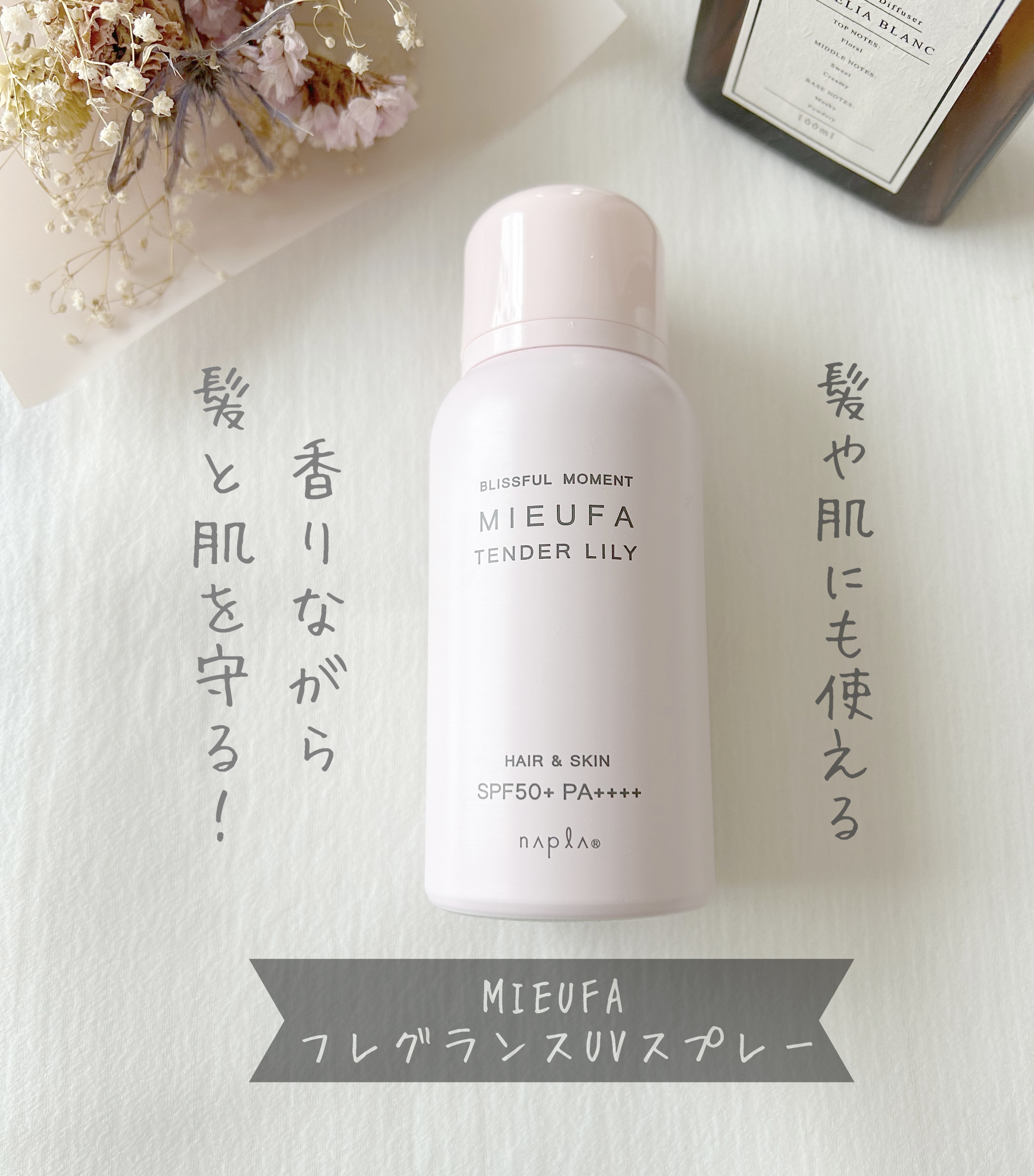 ミーファ フレグランスUVスプレー テンダーリリィ/MIEUFA/日焼け止めミスト・スプレーを使ったクチコミ（1枚目）