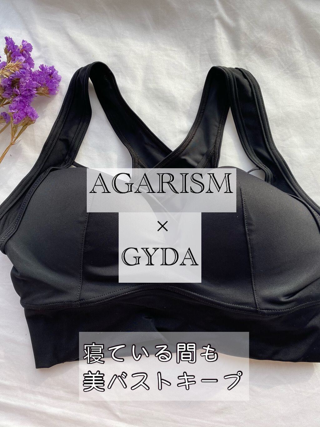 sakura on LIPS 「AGARISM×GYDAナイトブラアップミースタイリングブラa..」(1枚目)