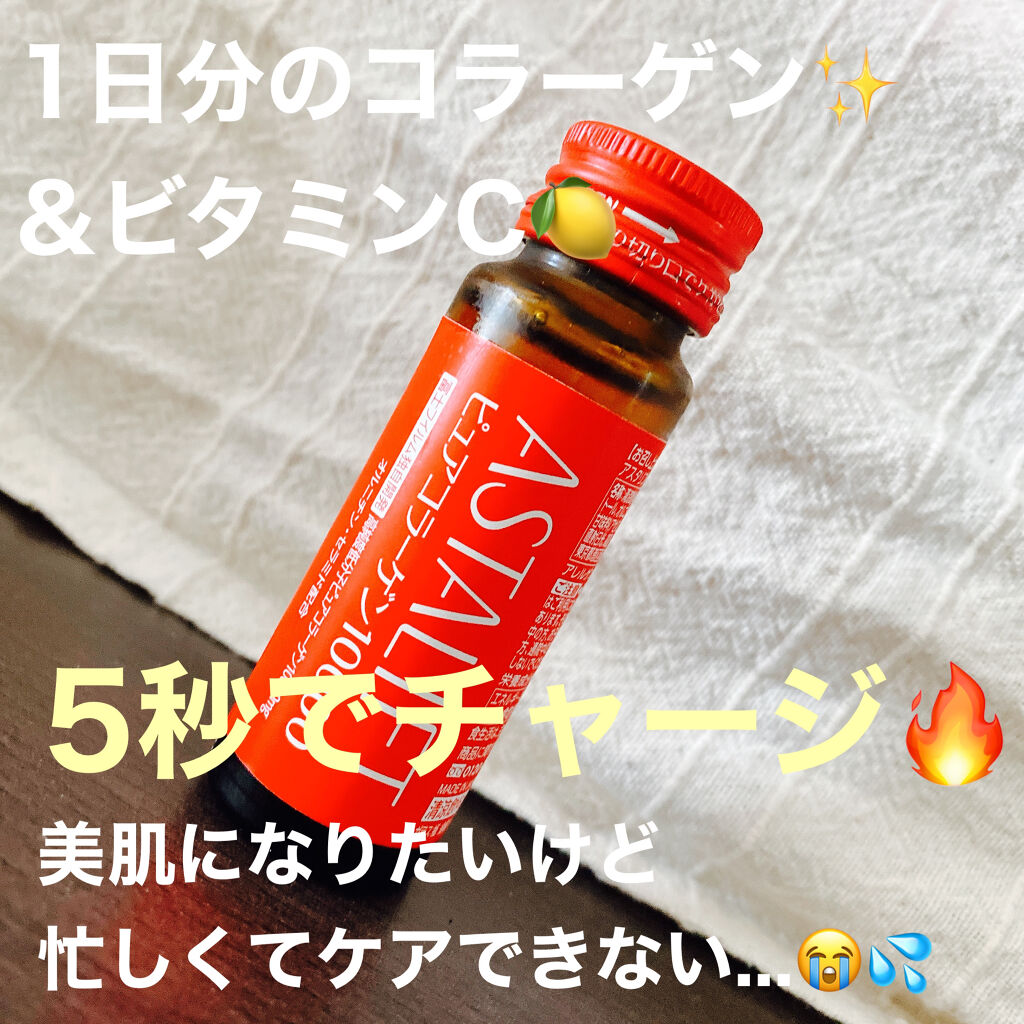 ドリンク ピュアコラーゲン10000/アスタリフト/美容ドリンクを使ったクチコミ（1枚目）