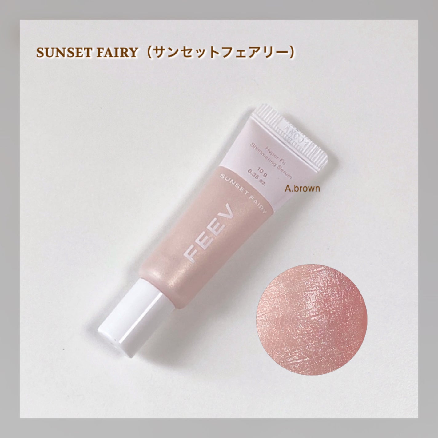 ハイパーフィットシマーリングセラム/FEEV/リキッドハイライトを使ったクチコミ(5枚目)