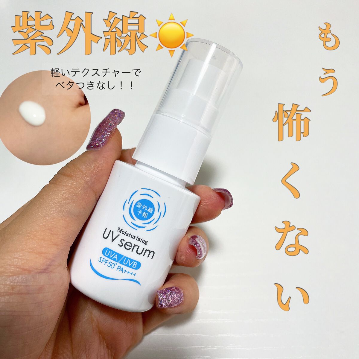 うるおす UV セラム M/紫外線予報/日焼け止めミルクを使ったクチコミ（1枚目）