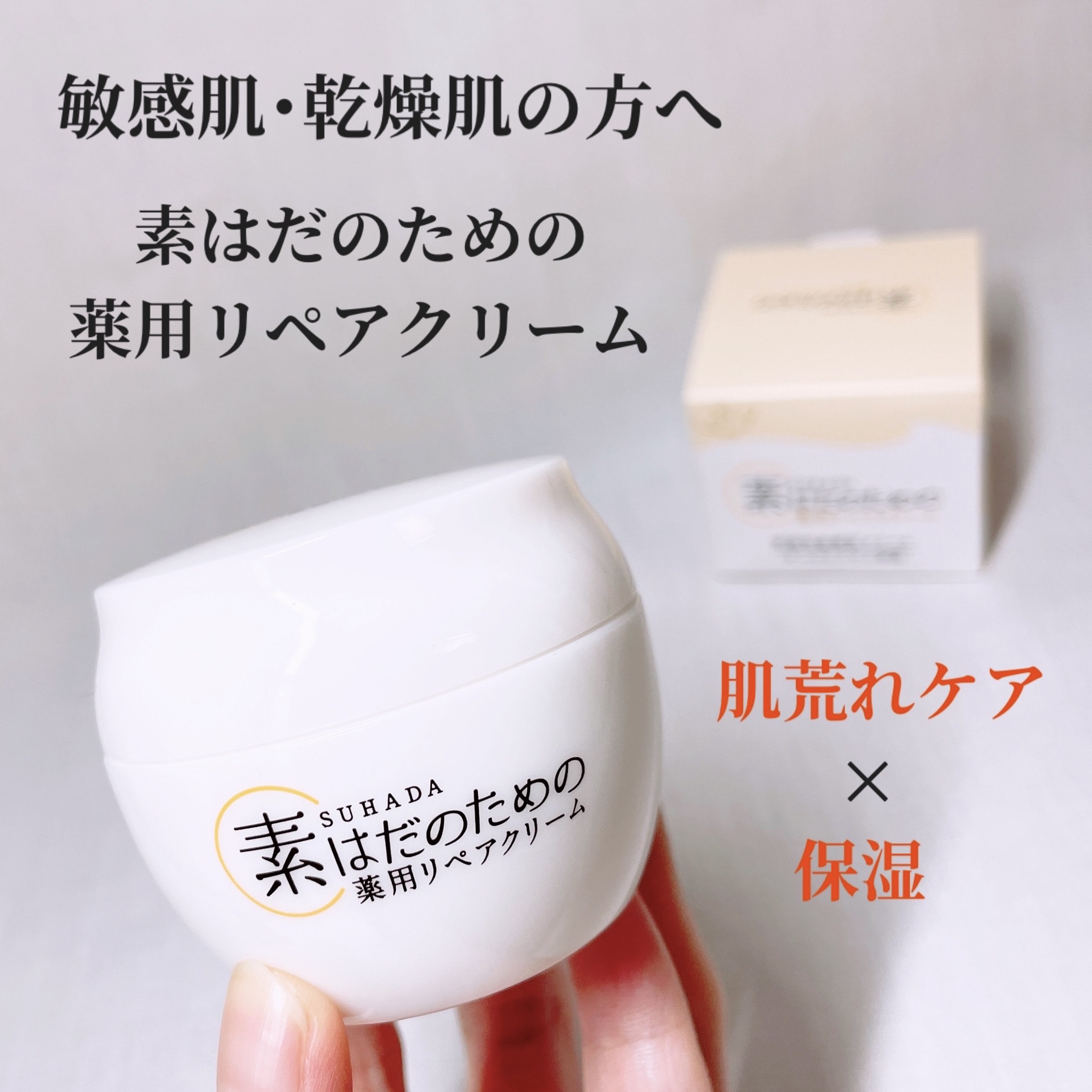 素はだのための薬用リペアクリーム/マックス/フェイスクリームを使ったクチコミ（1枚目）