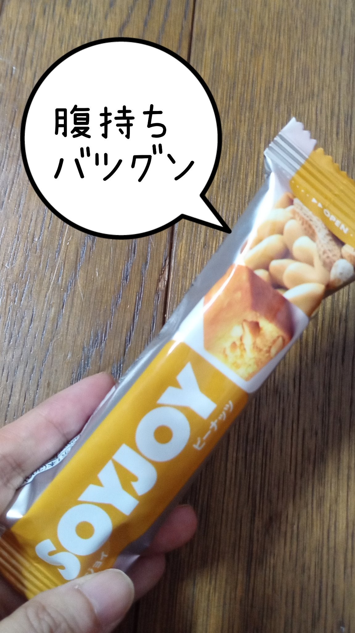 SOYJOY(ソイジョイ)/ソイジョイ/バランス栄養食を使ったクチコミ(1枚目)