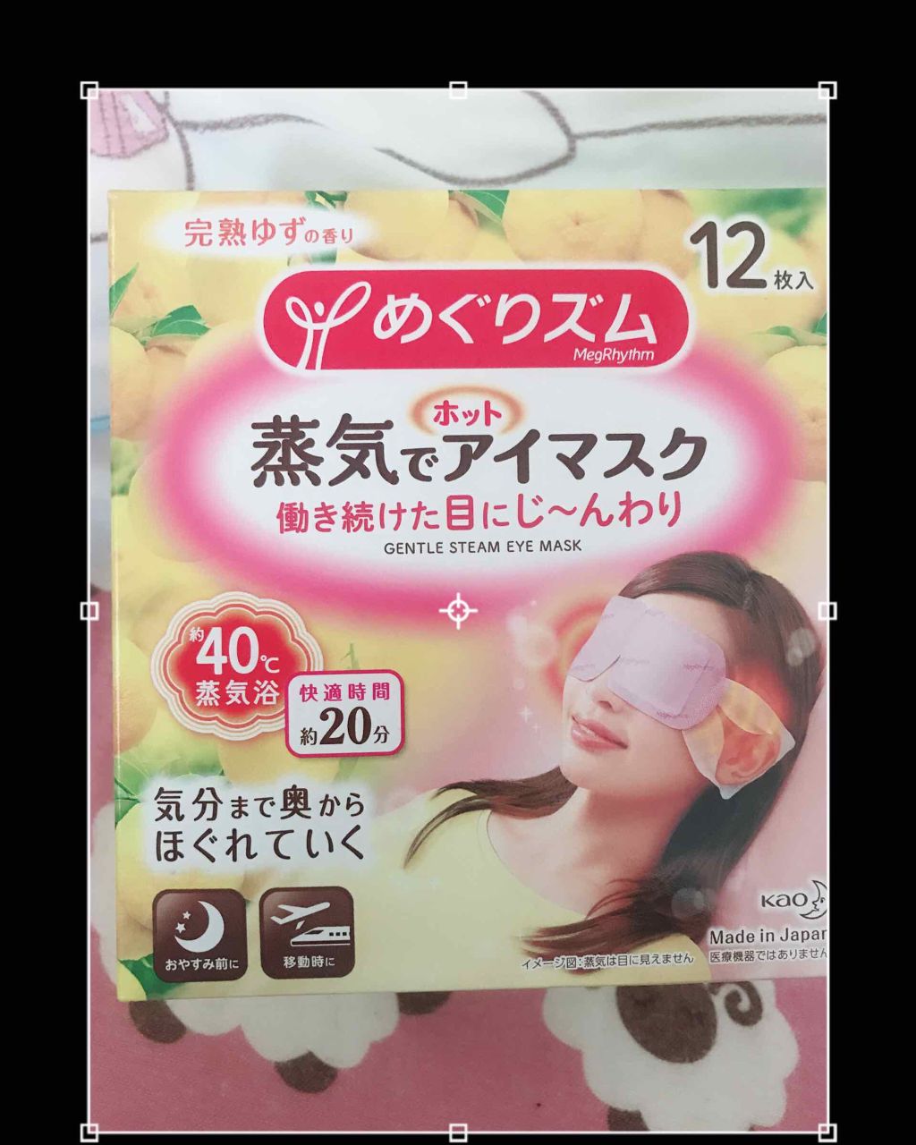 蒸気でホットアイマスク 完熟ゆずの香り/めぐりズム/ホットアイマスクを使ったクチコミ(1枚目)