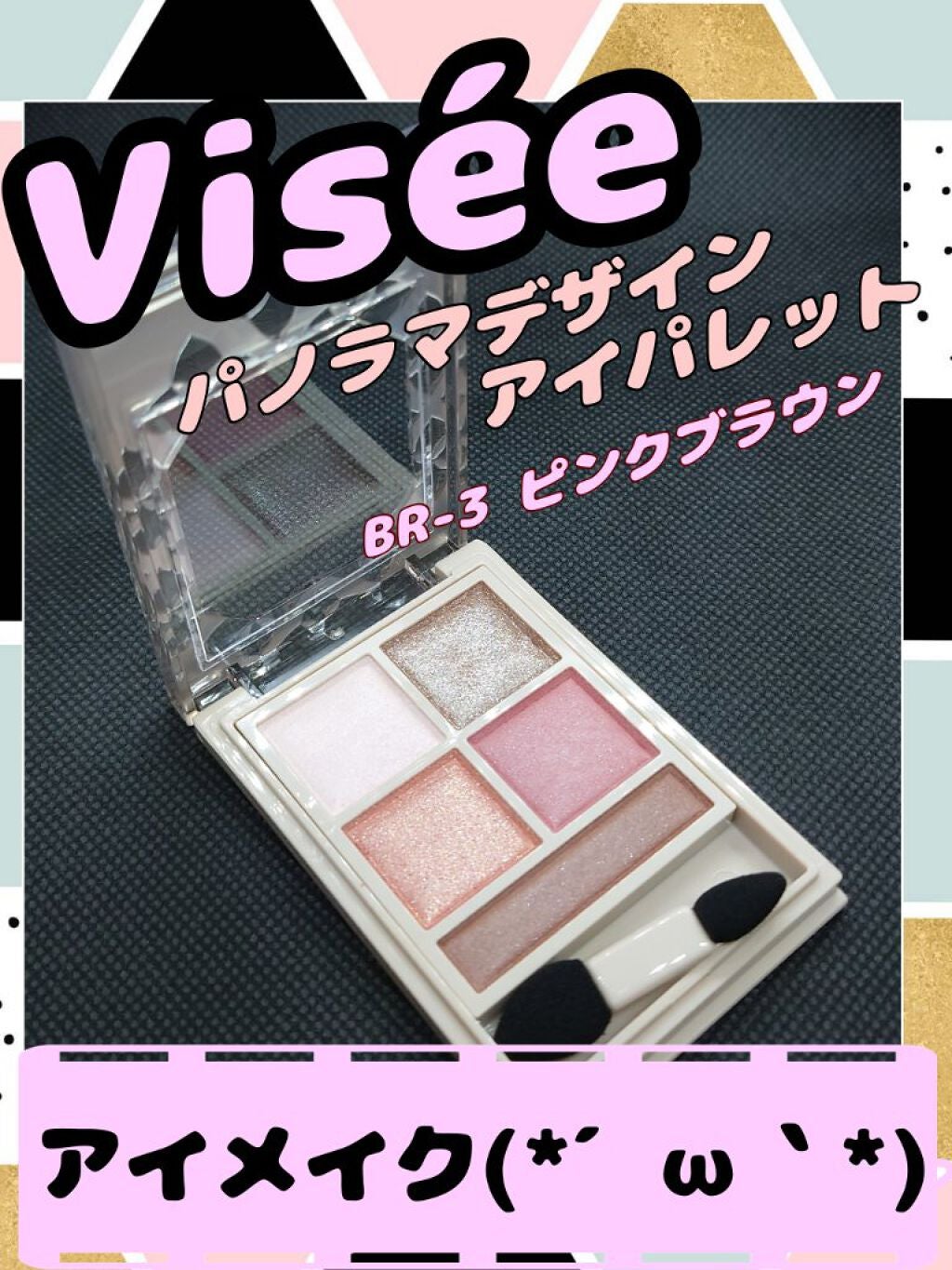 パノラマデザイン アイパレット/Visée/アイシャドウパレットを使ったクチコミ(1枚目)
