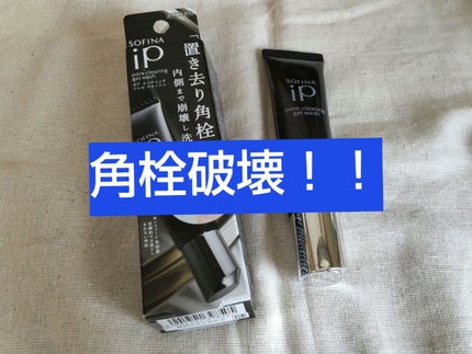 ソフィーナ iP ポア クリアリング ジェル ウォッシュ/SOFINA iP/その他洗顔料を使ったクチコミ(1枚目)