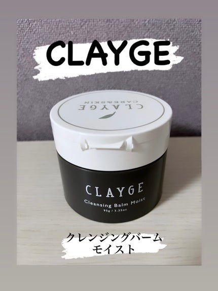 クレンジングバームモイストN/CLAYGE/クレンジングバームを使ったクチコミ(1枚目)