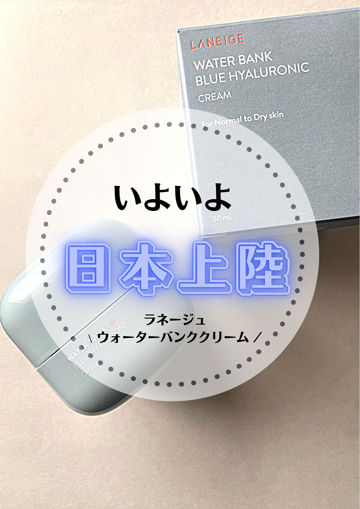 ウォーターバンク クリーム (乾燥肌用)/LANEIGE/フェイスクリームを使ったクチコミ（1枚目）