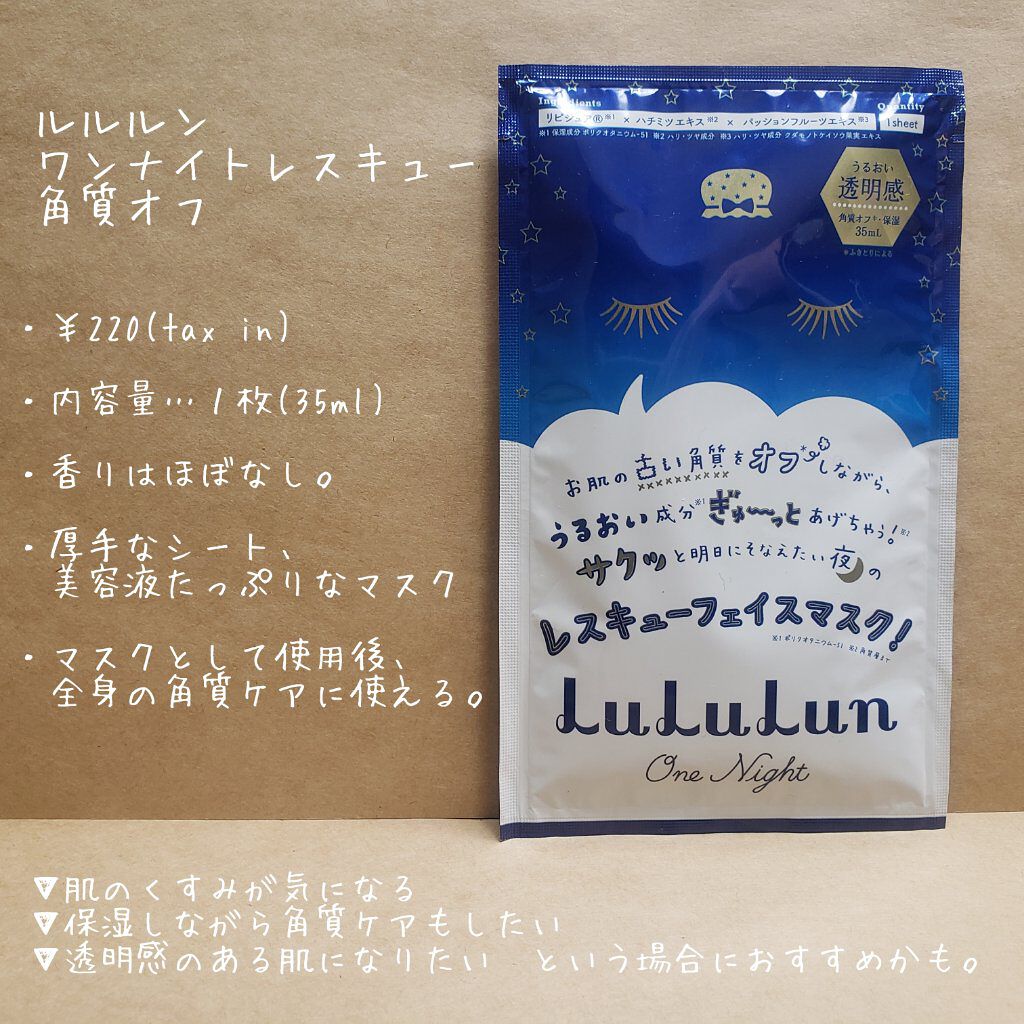 ルルルンワンナイト レスキュー角質オフ/ルルルン/シートマスク・パックを使ったクチコミ（2枚目）