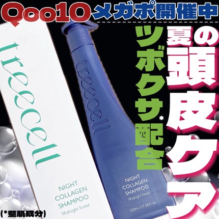 treecell ナイトコラーゲンシャンプーミッドナイトフォレストのクチコミ「Qoo10メガポでお得にGET🩷
・・・・・・・・・・・・・・・・・・・・
\✈️使用した.....」(1枚目)