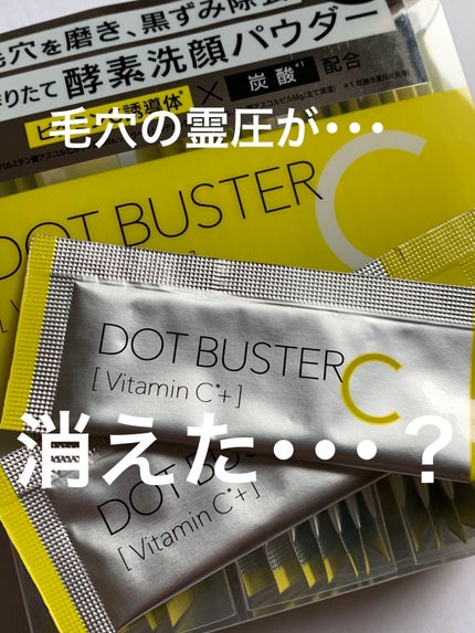 酵素洗顔パウダー/ドットバスター/洗顔パウダーを使ったクチコミ(1枚目)
