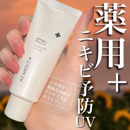 ACMEDICA 日焼け止めミルク SPF50+ PA++++ 45g 18個売 試してみた】アクメディカ 薬用 UVミルク ナリスアップのリアル