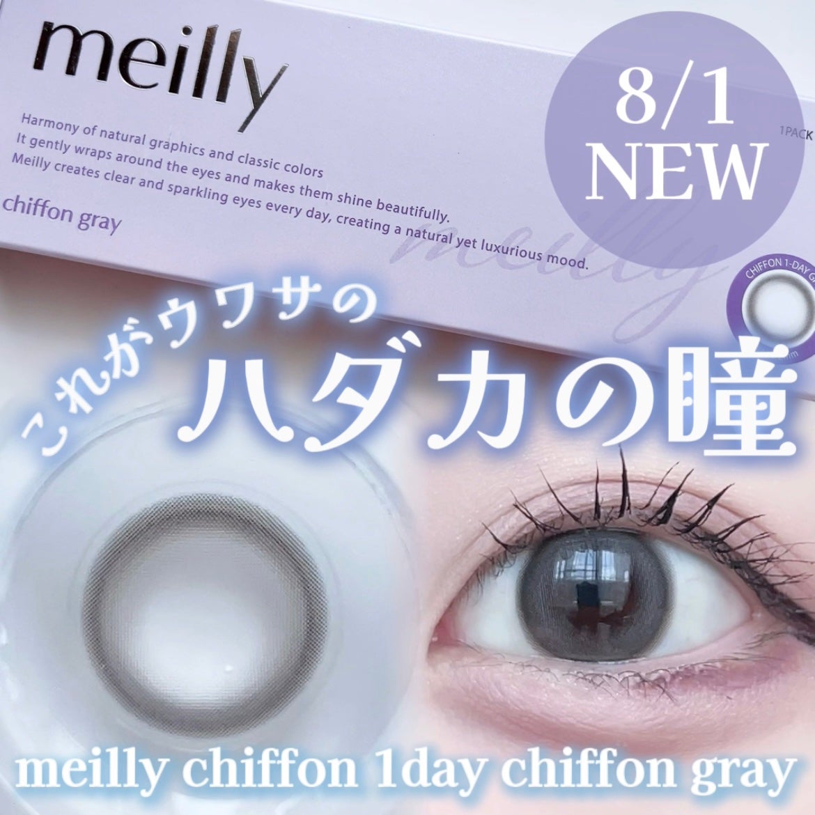 chiffon/meilly/ワンデー(1DAY)カラコンを使ったクチコミ(1枚目)