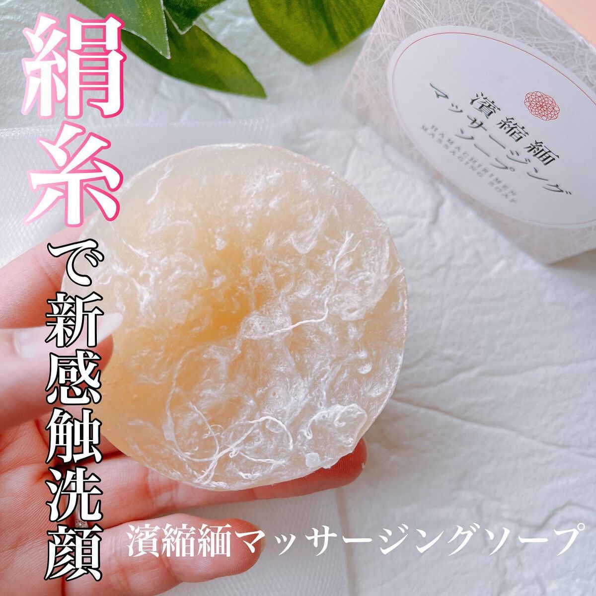 濱縮緬マッサージソープ/ハリメリー/洗顔石鹸を使ったクチコミ（1枚目）