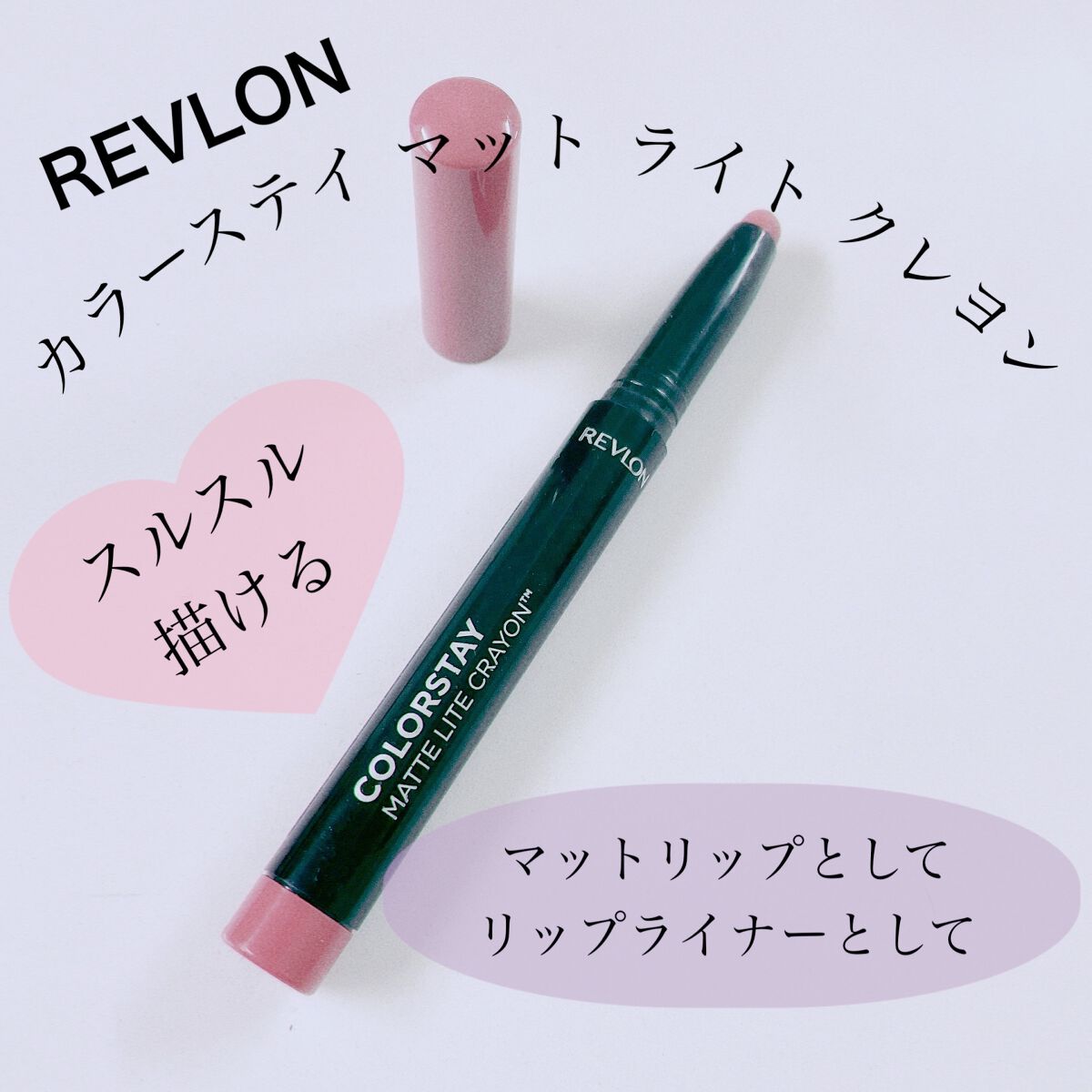 レブロン カラーステイ マット ライト クレヨン/REVLON/口紅を使ったクチコミ(1枚目)