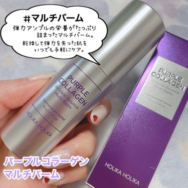 HOLIKA HOLIKA パープルコラーゲンマルチバームのクチコミ「HOLIKA HOLIKA [ パープルコラーゲンマルチバーム ]
⁡
⁡
⁡
韓国スキンケア.....」（2枚目）