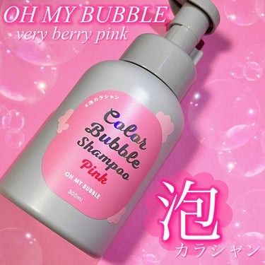 OH MY BUBBLE カラーバブルシャンプー

ベリーベリーピンク 300ml ￥1980(税込)


泡ででてくる新発想のカラーシャンプー¨̮
泡だから見えにくい後頭部も簡単に染められるし、ムラに