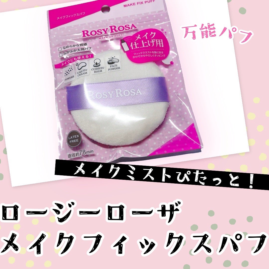 メイクフィックスパフ/ロージーローザ/パフ・スポンジを使ったクチコミ(1枚目)