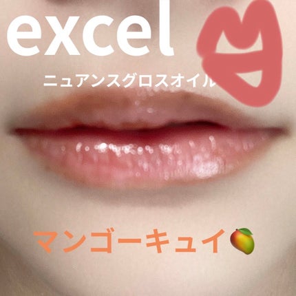 ニュアンスグロスオイル/excel/リップグロスを使ったクチコミ(1枚目)