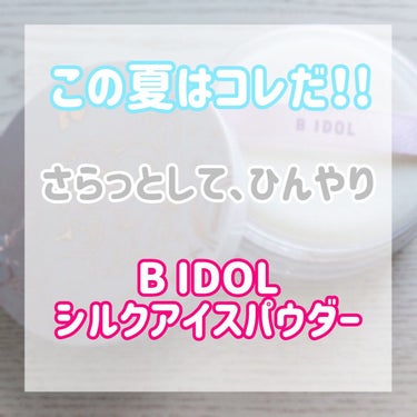 シルクアイスパウダー/b idol/ルースパウダーを使ったクチコミ（1枚目）