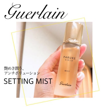 GUERLAIN パリュール ゴールド セッティング ミストのクチコミ「
＜GUERLAIN＞
"パリュール ゴールド セッティング ミスト"
　　　　　　　　　　　.....」（1枚目）