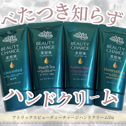 ビューティーチャージ ピーチティーの香り/アトリックス/ハンドクリームを使ったクチコミ(1枚目)