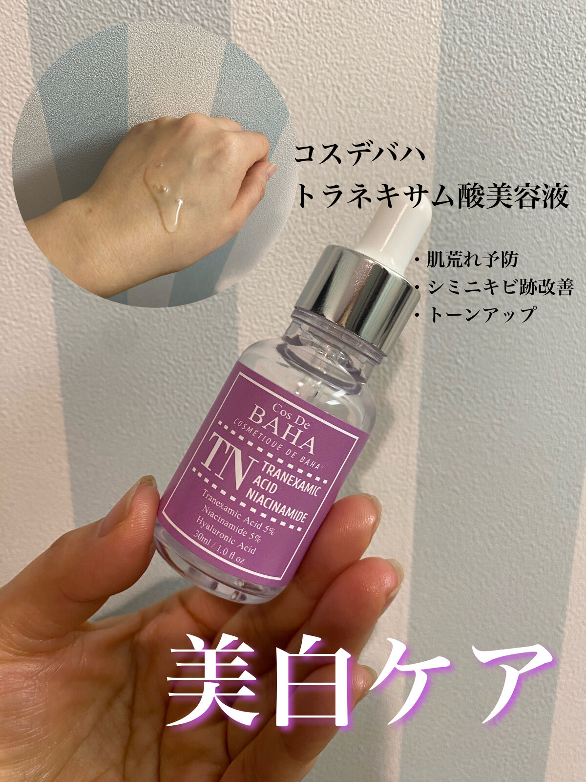 TN トラネキサム 5% ナイアシンアミド ライトニング セラム/コスデバハ/美容液を使ったクチコミ（1枚目）