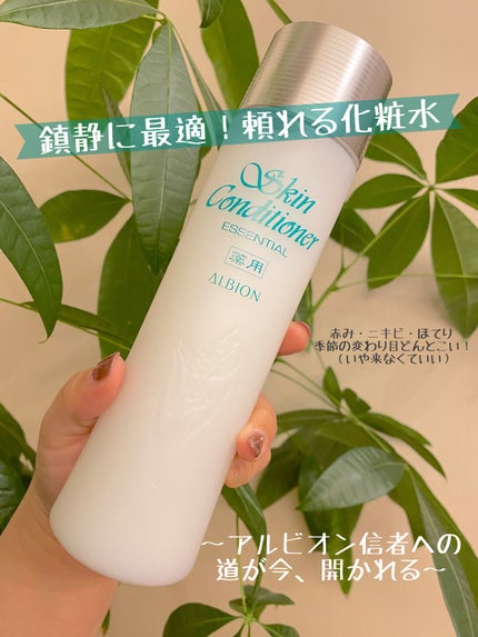 薬用スキンコンディショナーエッセンシャル N/ALBION/化粧水を使ったクチコミ(1枚目)