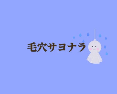 毛穴サヨナラ👋

コレを使いましょう皆さん！
私はコレを使ってから化粧ノリ、毛穴の凹凸、パウダーの付きがまったく違うものに！

プチプラでこの仕上りなら文句は付けれません！ぜひ使ってこの仕上りを試してほ