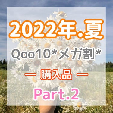 
こんにちは、よんです☺️✨

1か月以上投稿を休んでいたので
書き方が下手になってる気がします（笑）

少しずつまた慣れていきます！
頑張ります🌷


ーー

今回は夏に向けてあればいいな！というもの