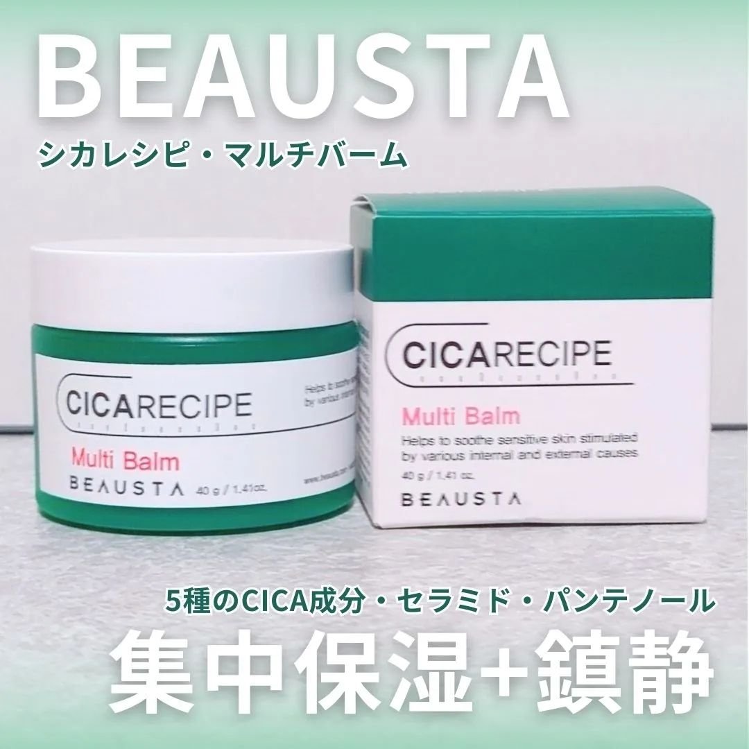 シカレシピ・マルチバーム/BEAUSTA/その他スキンケアを使ったクチコミ（1枚目）