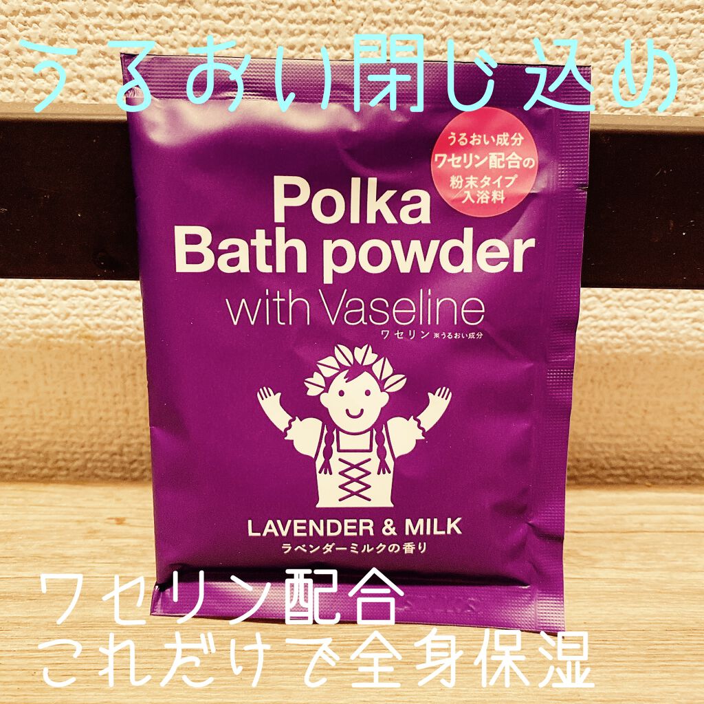 ポルカバスパウダー with Vaseline/charley/入浴剤を使ったクチコミ（1枚目）