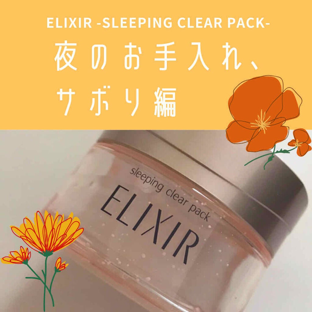 エリクシール ホワイト ブライトニング スリーピングジェルパック/エリクシール/フェイスクリームを使ったクチコミ(1枚目)