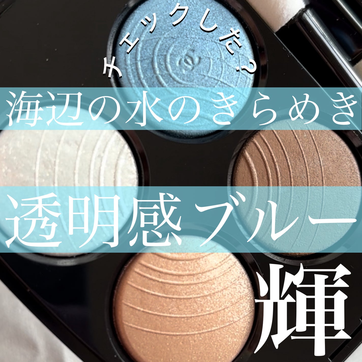 レ キャトル オンブル/CHANEL/アイシャドウパレットを使ったクチコミ(1枚目)