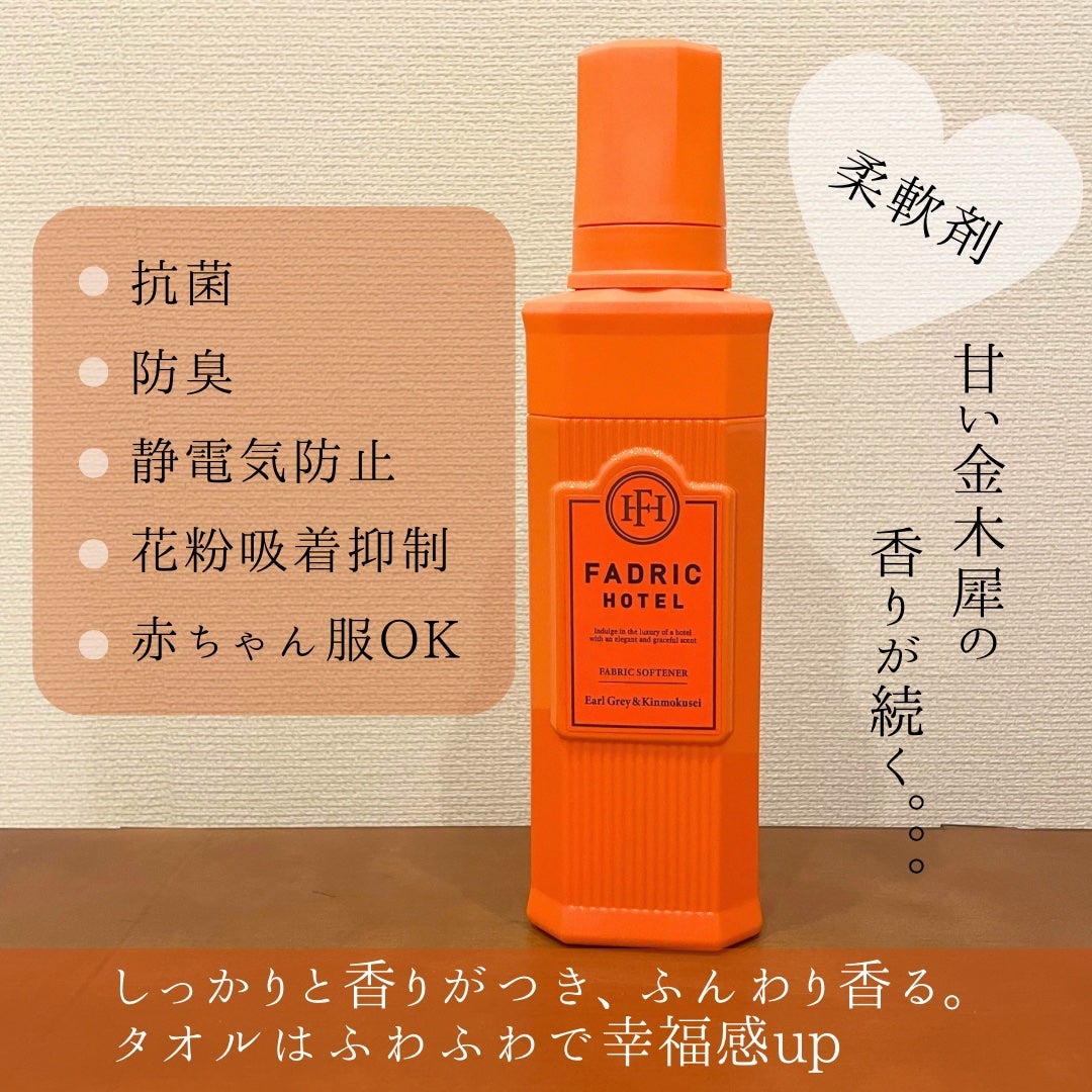 柔軟剤+ルーム&ファブリックミスト キンモクセイの香り限定セット/FADRIC HOTEL/その他キットセットを使ったクチコミ(2枚目)