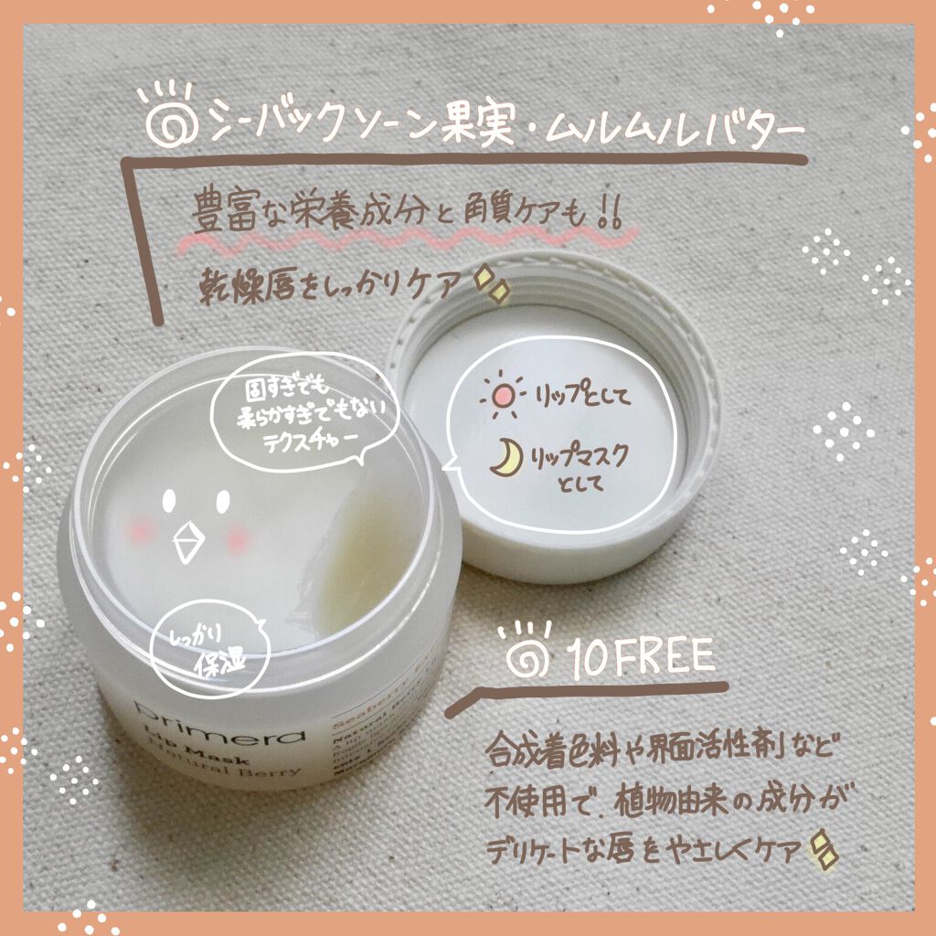 ナチュラルベリーリップマスク/primera/リップケアを使ったクチコミ（2枚目）