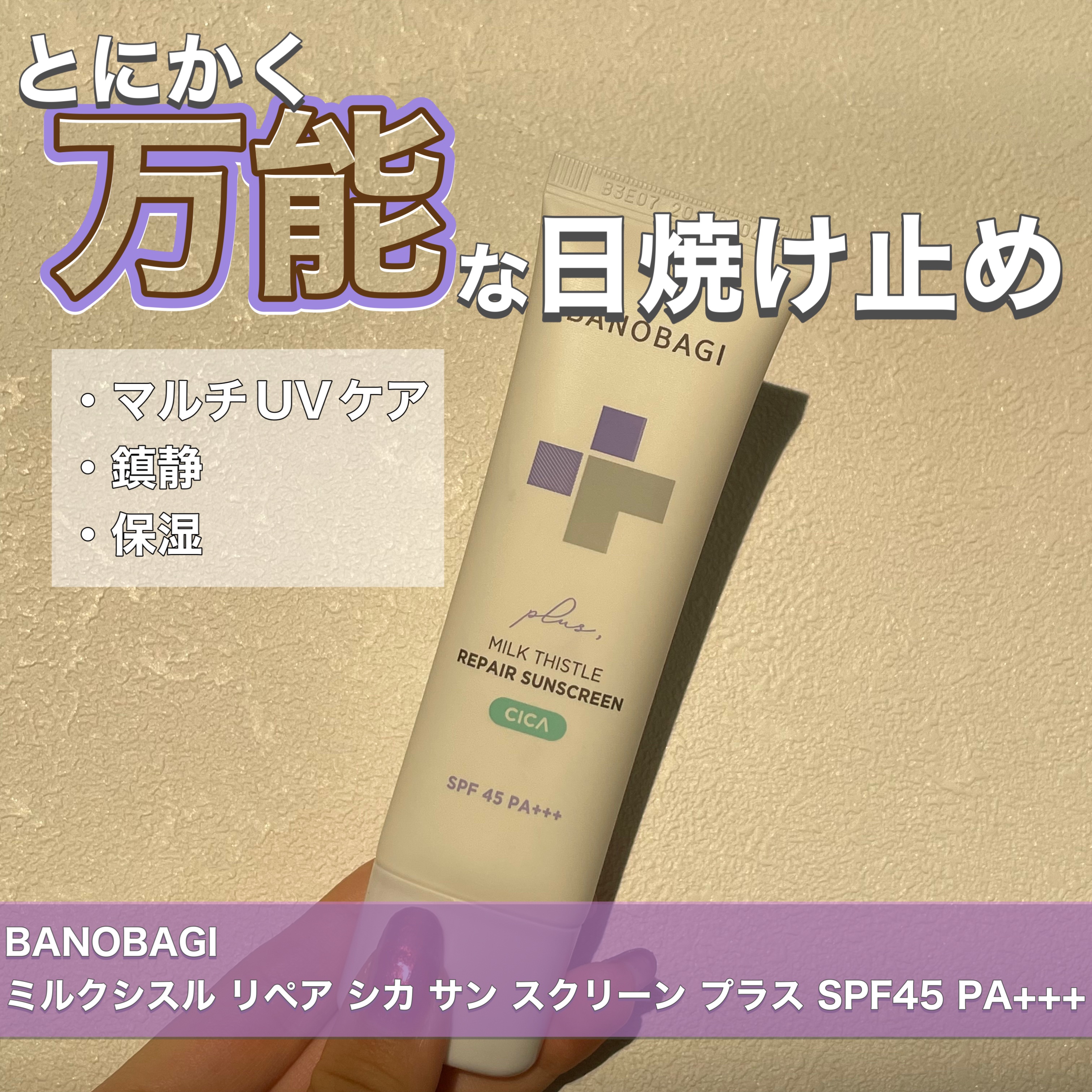 ミルクシスルリペアシカサンスクリーンプラス/BANOBAGI/日焼け止めミルクを使ったクチコミ（1枚目）