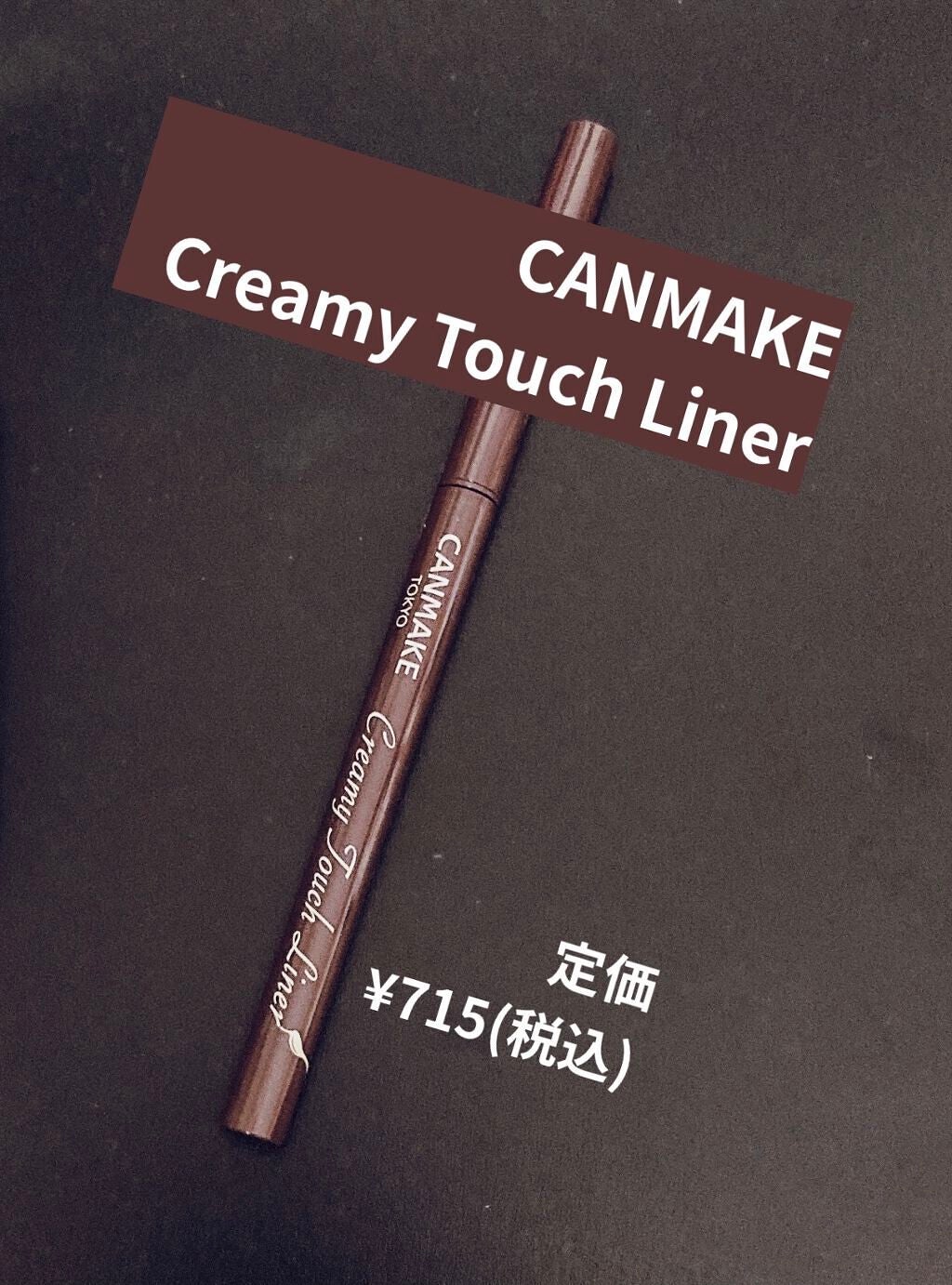 クリーミータッチライナー/キャンメイク/ジェルアイライナーを使ったクチコミ(1枚目)