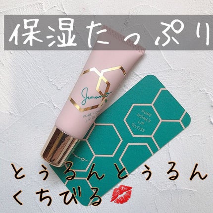 ピュアハニーリップグロス/Junano/リップ美容液を使ったクチコミ(1枚目)