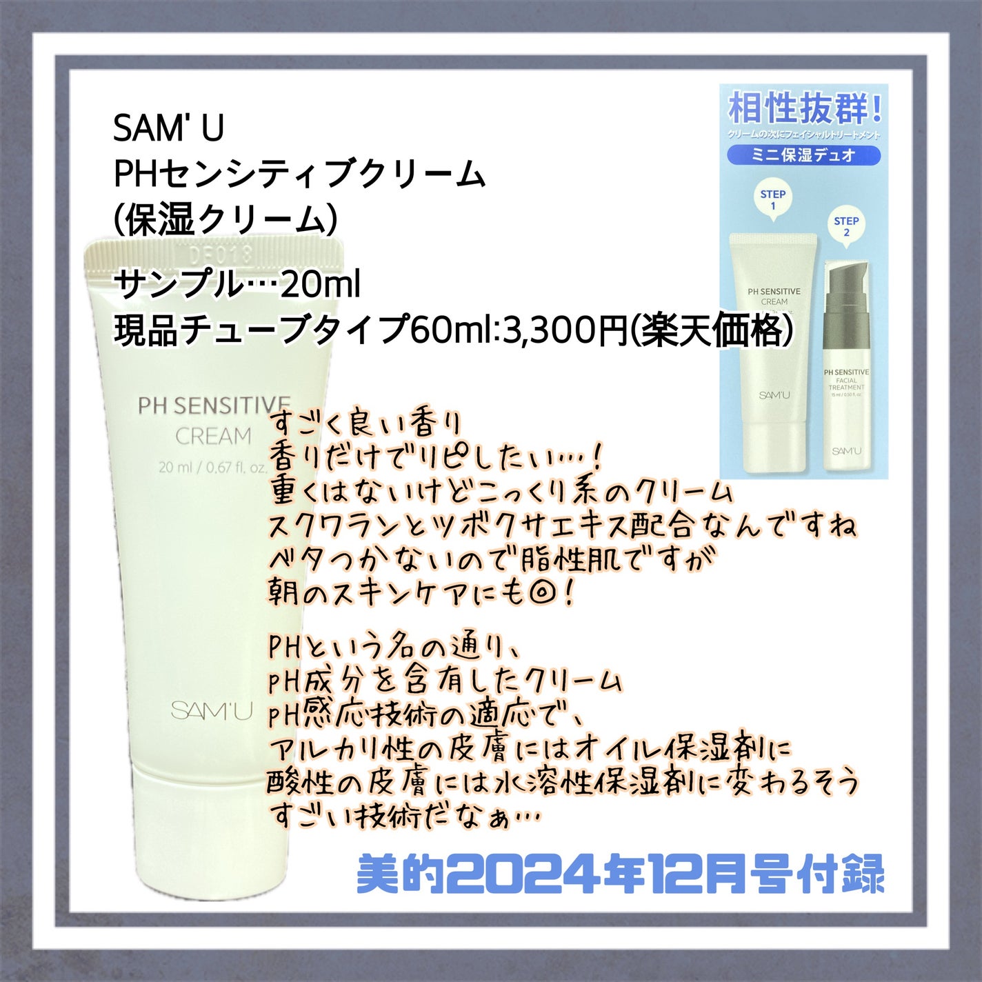 サミュ PHセンシティブクリーム/SAM'U/フェイスクリームを使ったクチコミ(1枚目)