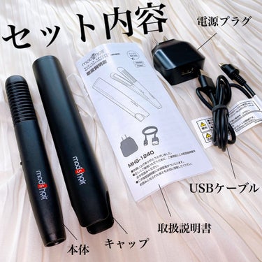 スタイリッシュ モバイルヘアアイロンプラス MHS-1240-K/mod's hair/ストレートアイロンを使ったクチコミ（2枚目）