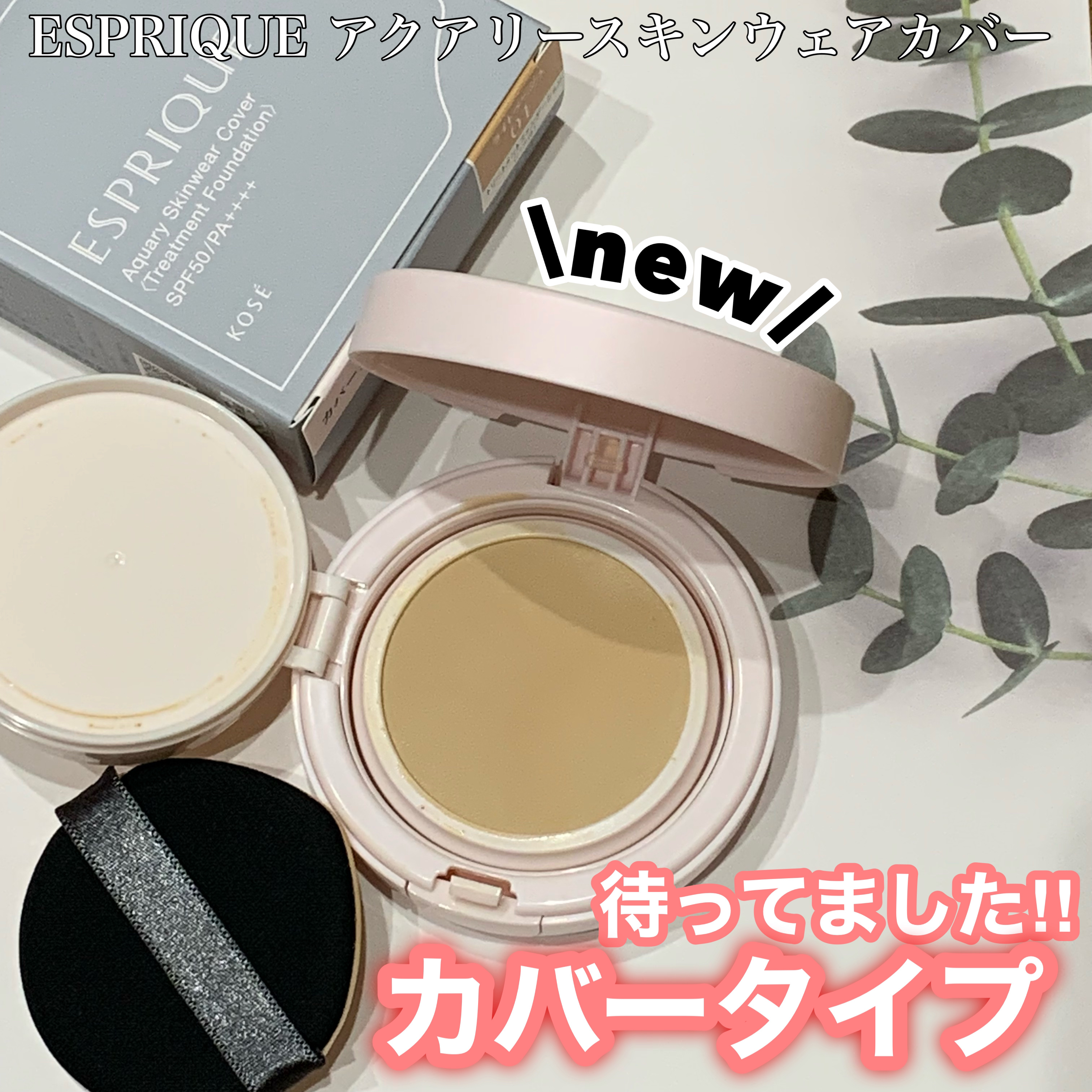 アクアリー スキンウェア カバー/ESPRIQUE/クッションファンデーションを使ったクチコミ（1枚目）